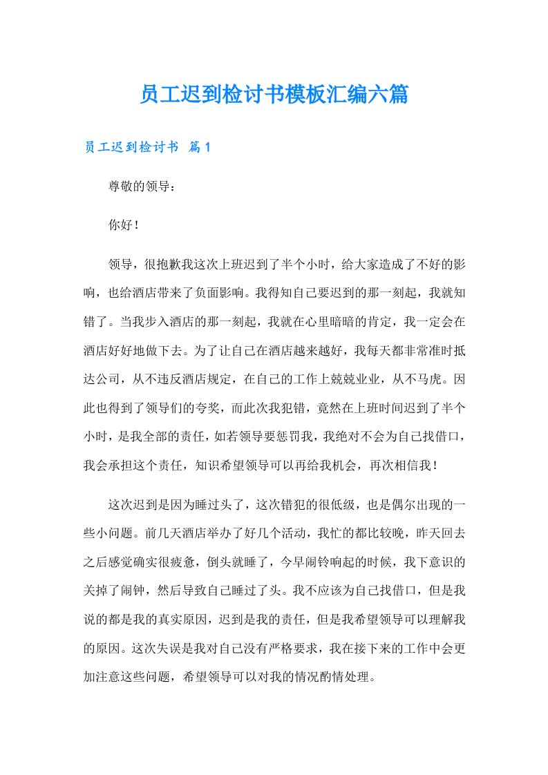 员工迟到检讨书模板汇编六篇