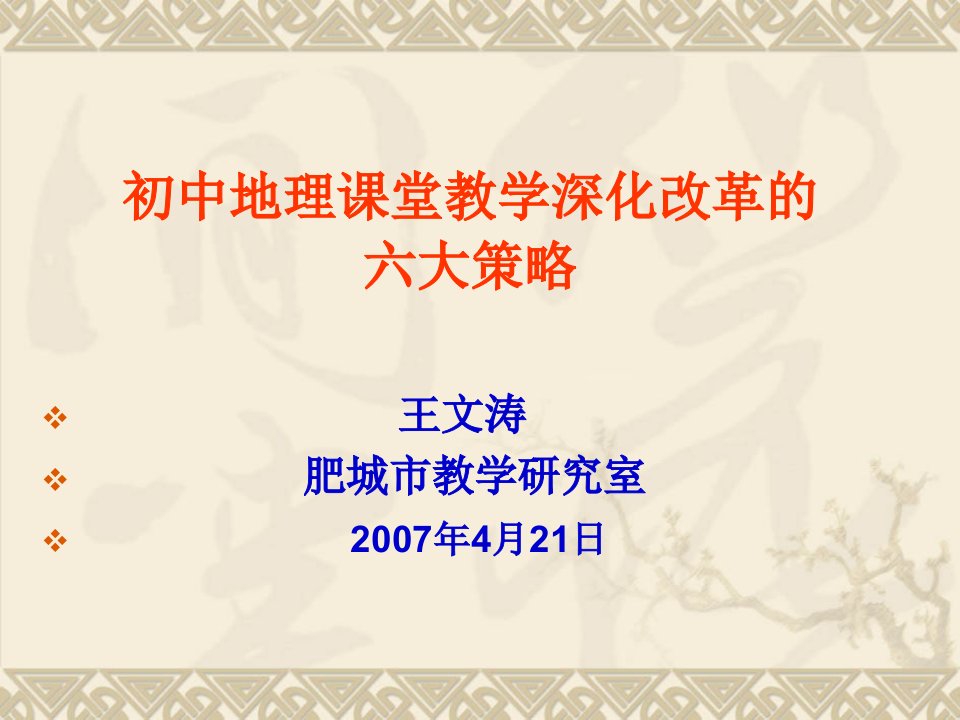 初中地理课堂教学深化改革的六大策略