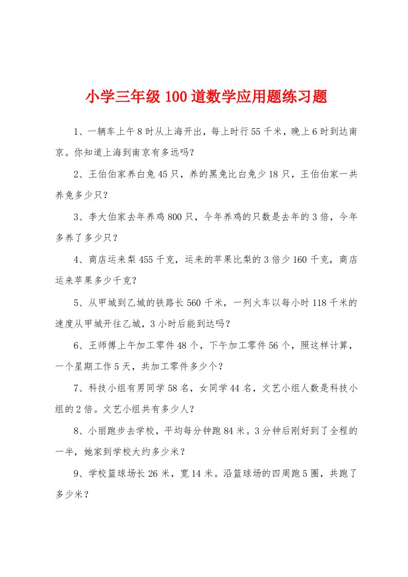 小学三年级100道数学应用题练习题