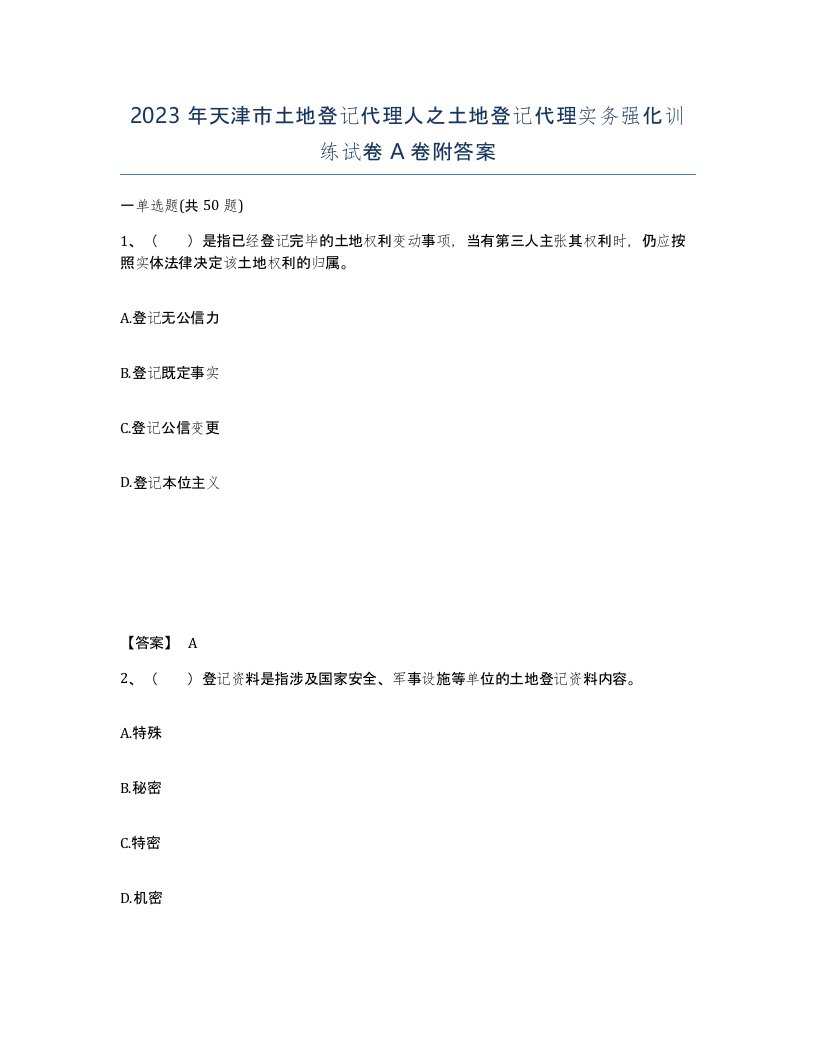 2023年天津市土地登记代理人之土地登记代理实务强化训练试卷A卷附答案