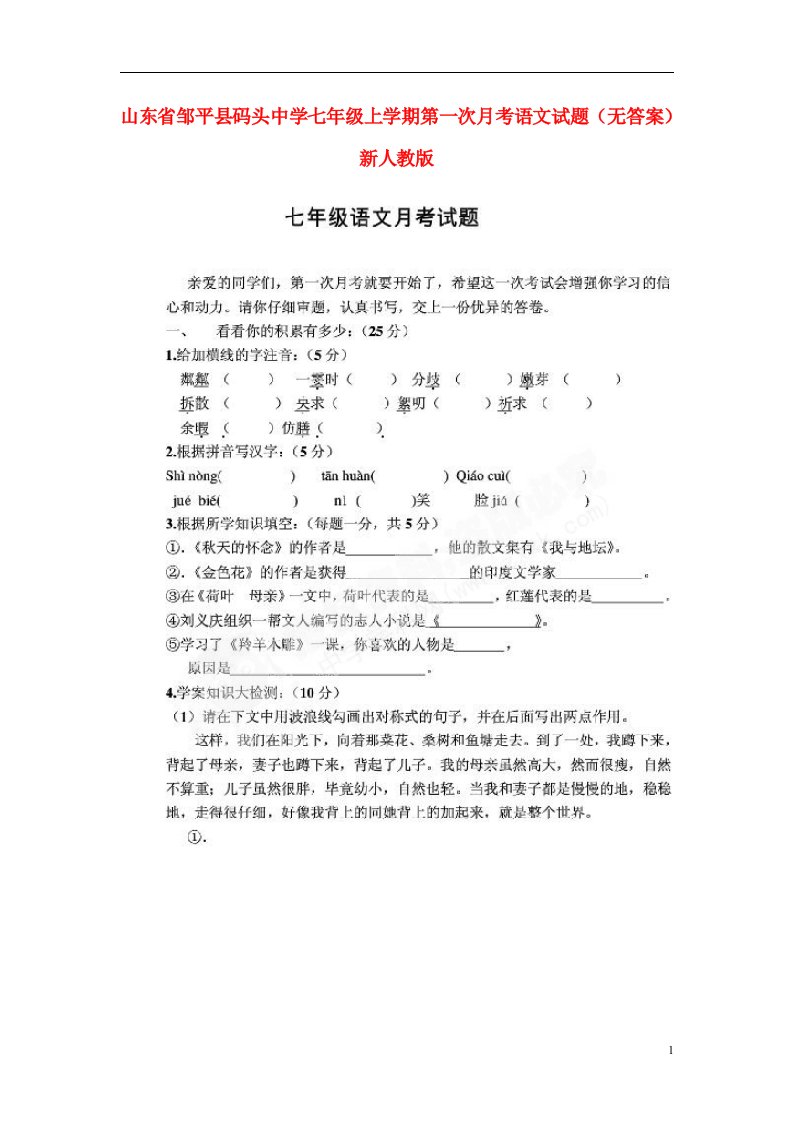 山东省邹平县码头中学七级语文上学期第一次月考试题（扫描版，无答案）