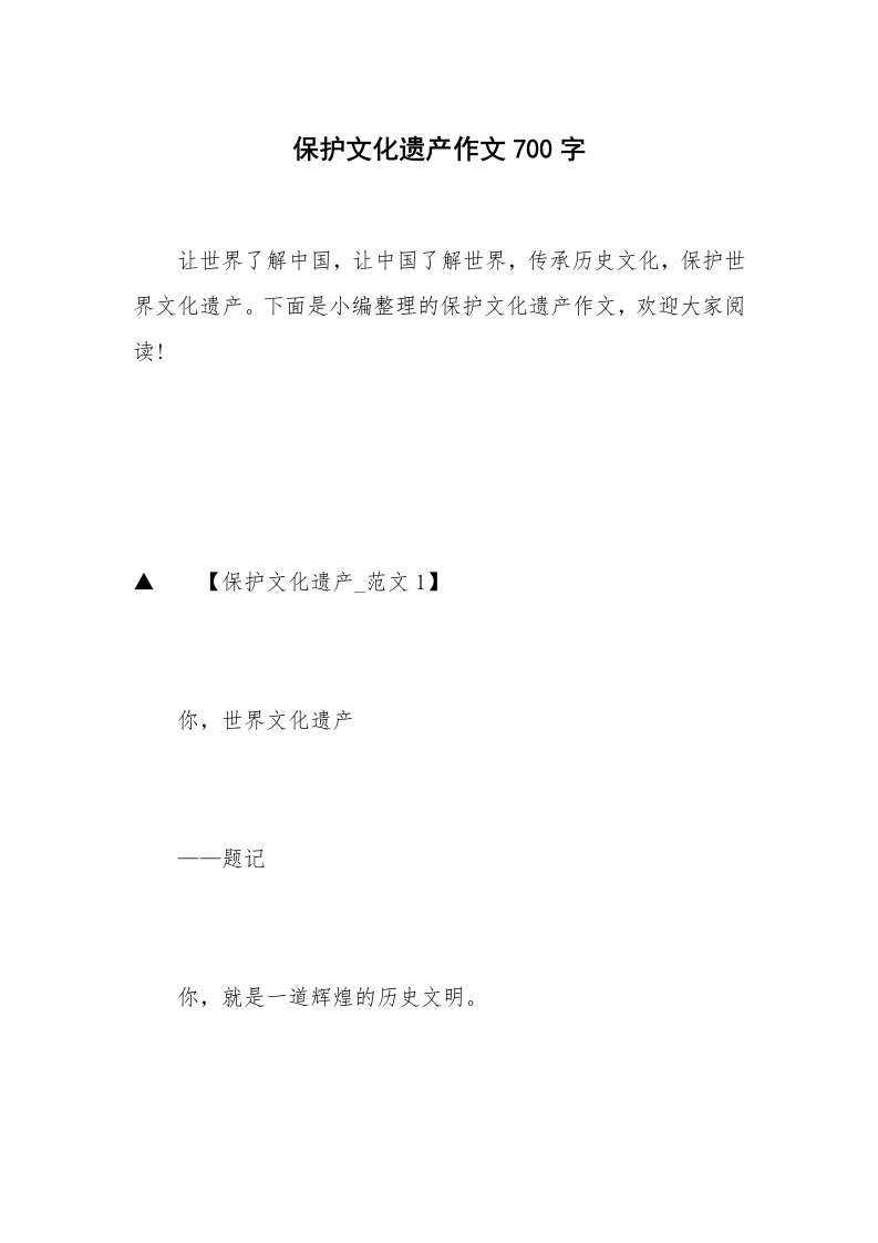 保护文化遗产作文700字