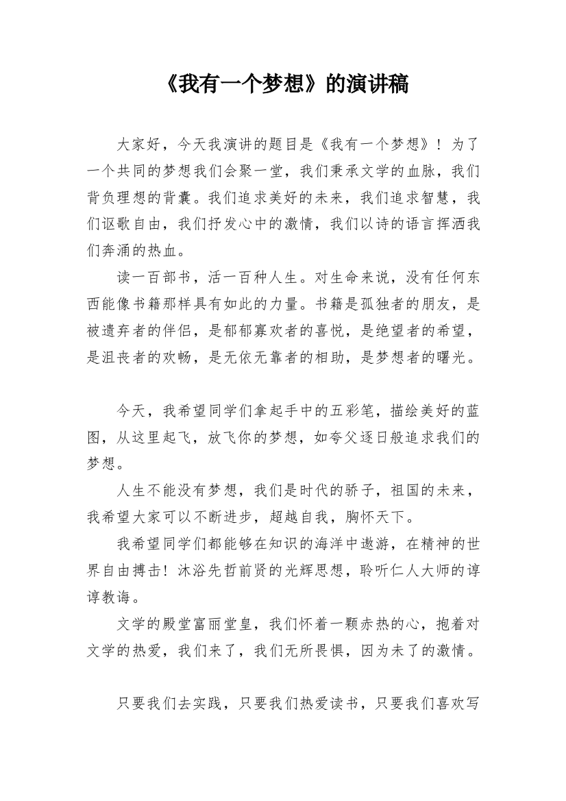 《我有一个梦想》的演讲稿