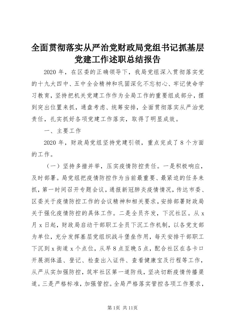 5全面贯彻落实从严治党财政局党组书记抓基层党建工作述职总结报告