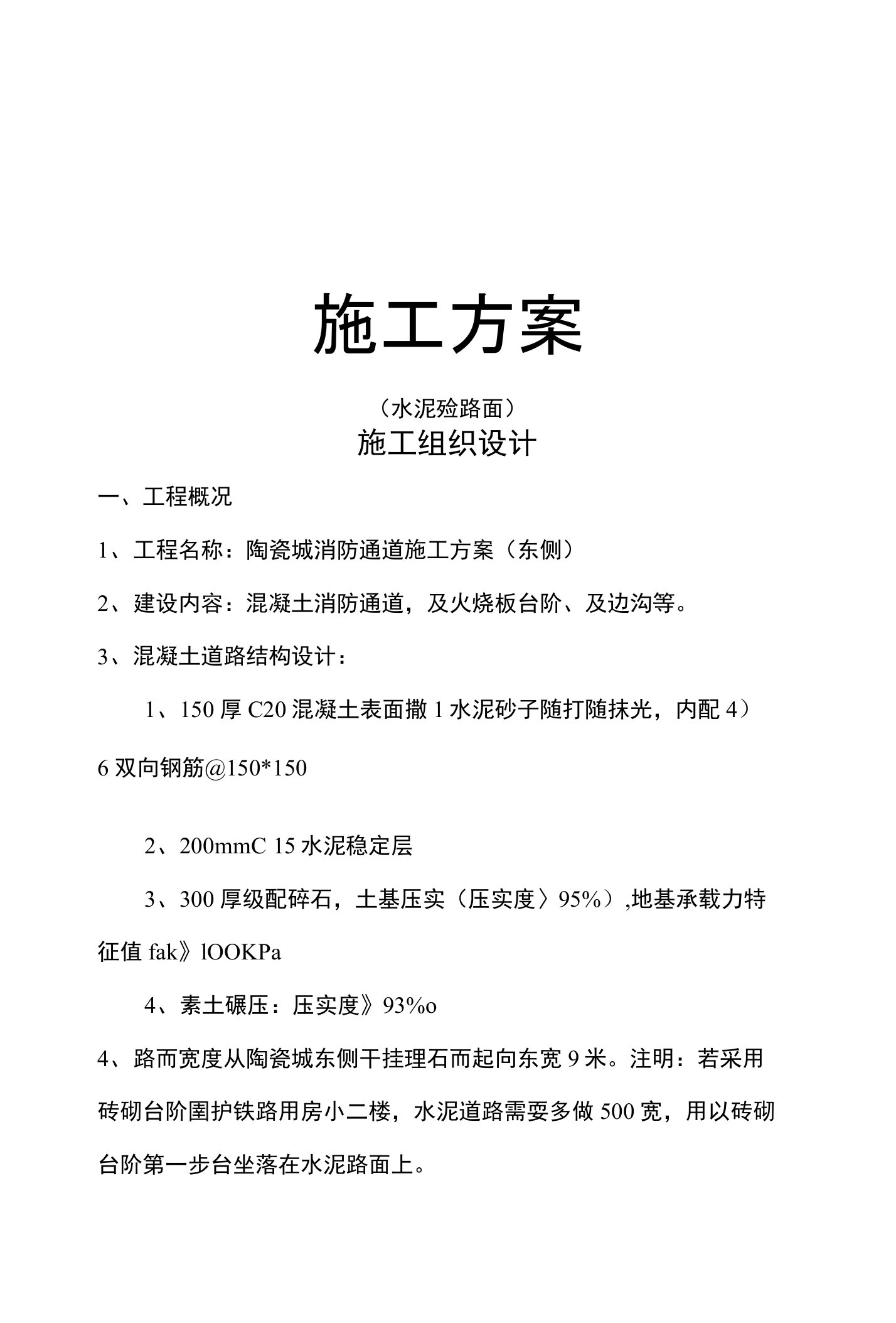 混凝土消防通道，及火烧板台阶、及边沟施工方案文档