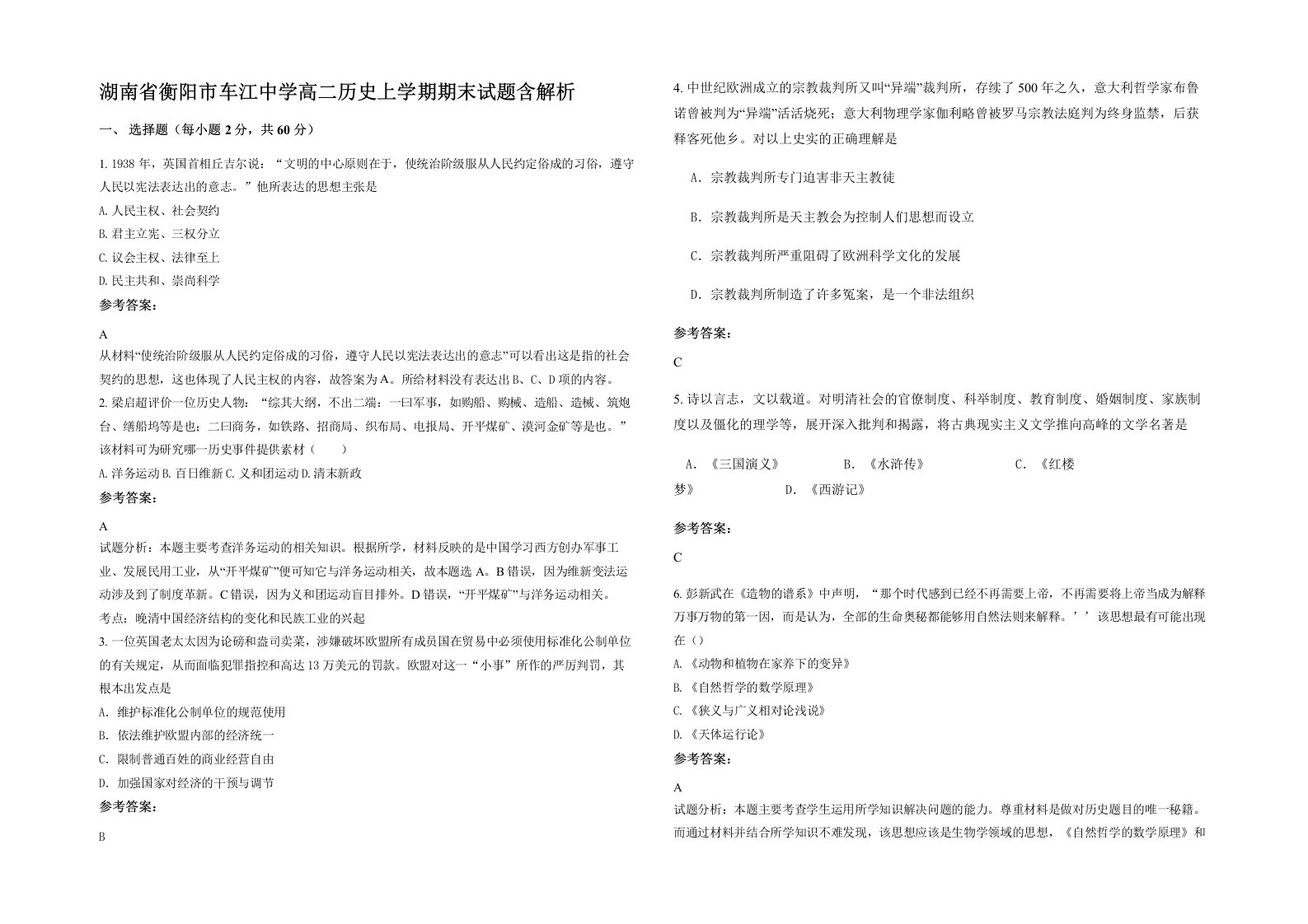 湖南省衡阳市车江中学高二历史上学期期末试题含解析