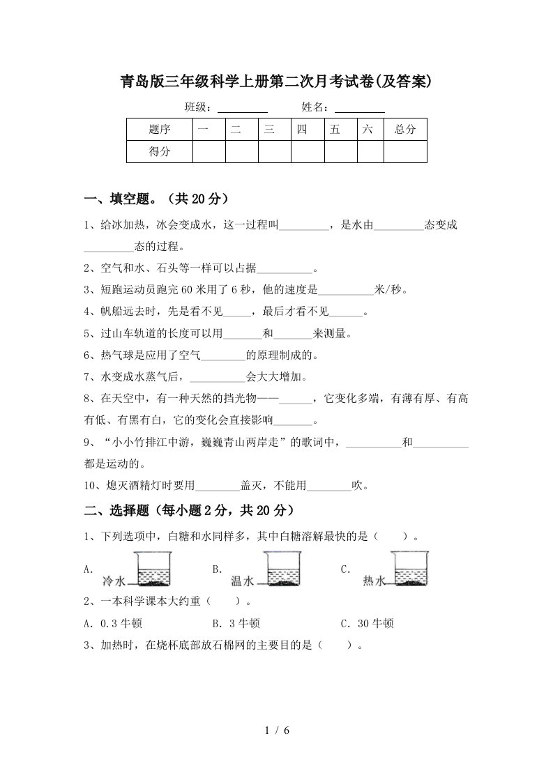 青岛版三年级科学上册第二次月考试卷及答案