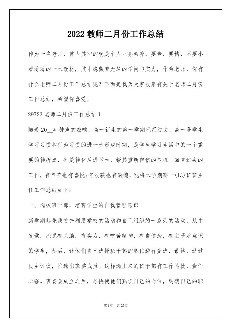 2022教师二月份工作总结