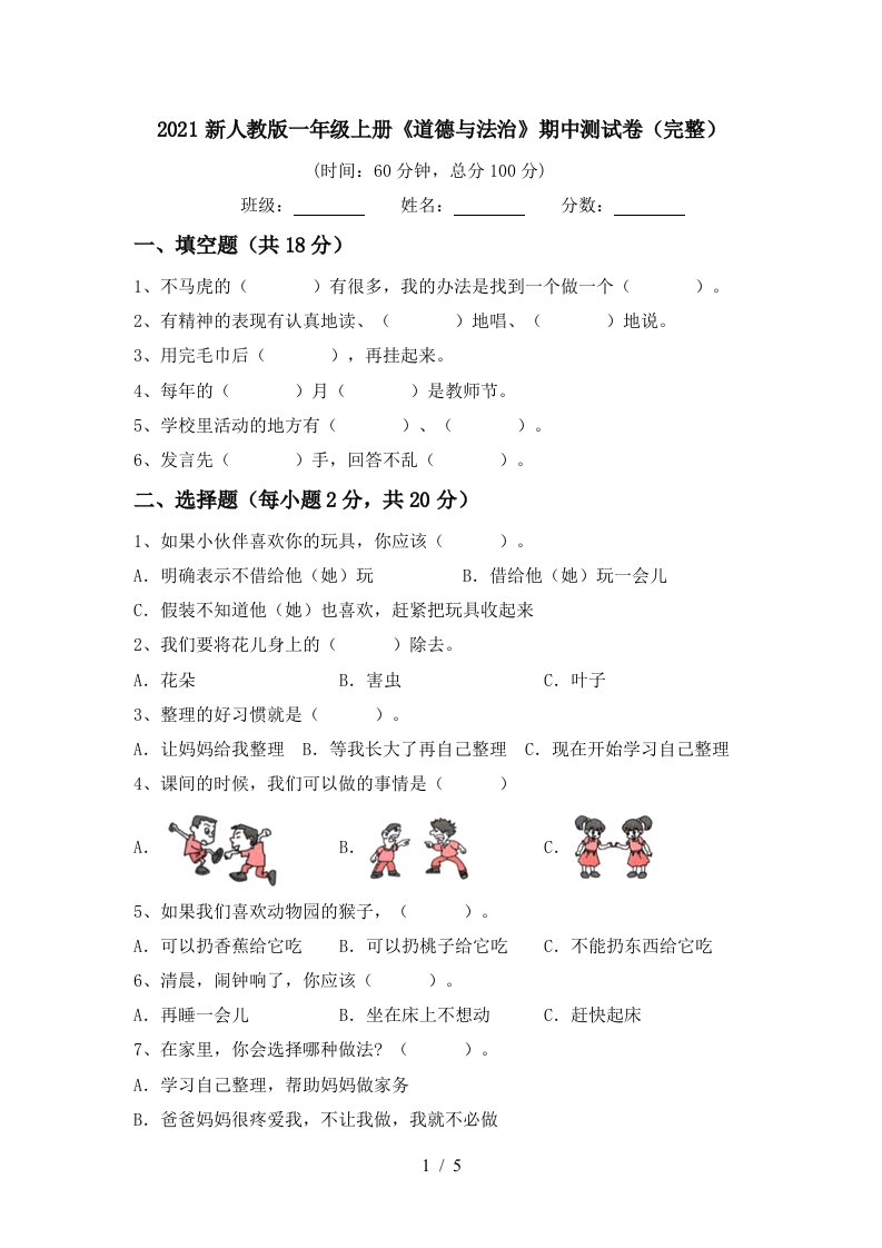 2021新人教版一年级上册道德与法治期中测试卷完整