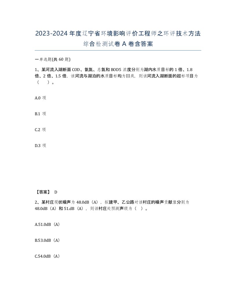 2023-2024年度辽宁省环境影响评价工程师之环评技术方法综合检测试卷A卷含答案