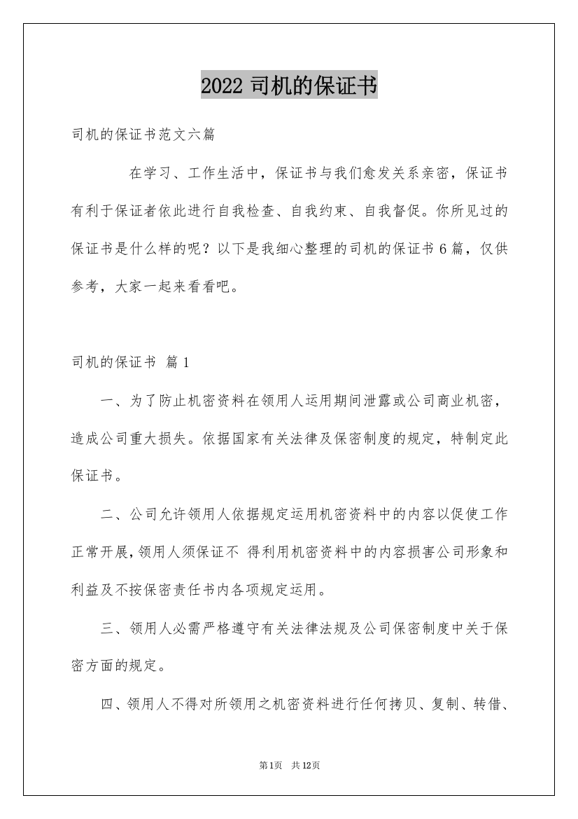 2022司机的保证书_14