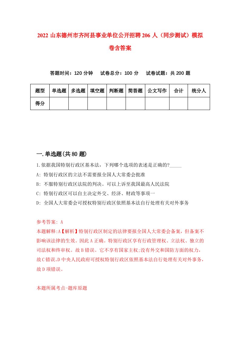 2022山东德州市齐河县事业单位公开招聘206人同步测试模拟卷含答案3