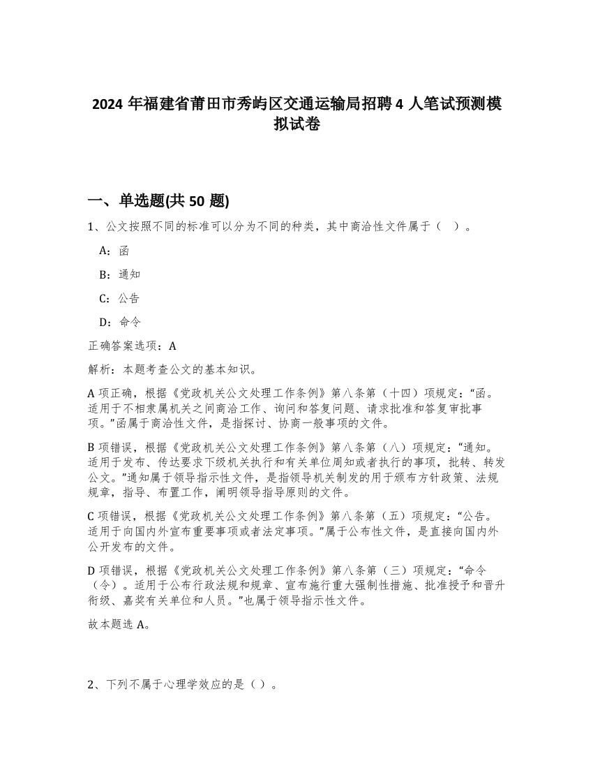 2024年福建省莆田市秀屿区交通运输局招聘4人笔试预测模拟试卷-61