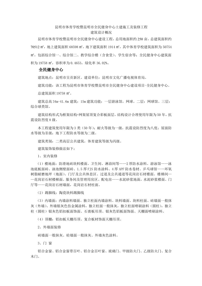 工程设计-昆明市体育学校暨昆明市全民健身中心土建施工及装修工程建筑设计概况