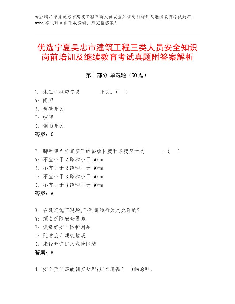 优选宁夏吴忠市建筑工程三类人员安全知识岗前培训及继续教育考试真题附答案解析