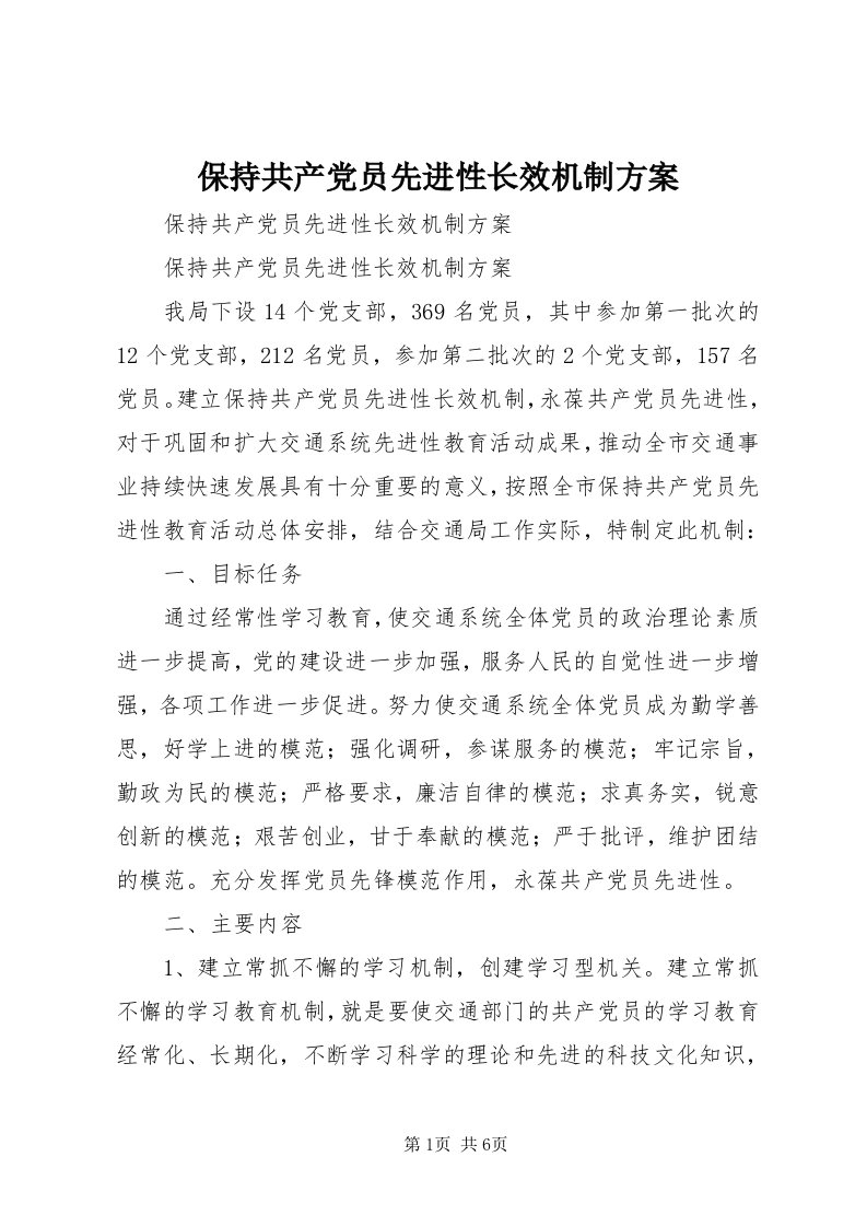 保持共产党员先进性长效机制方案