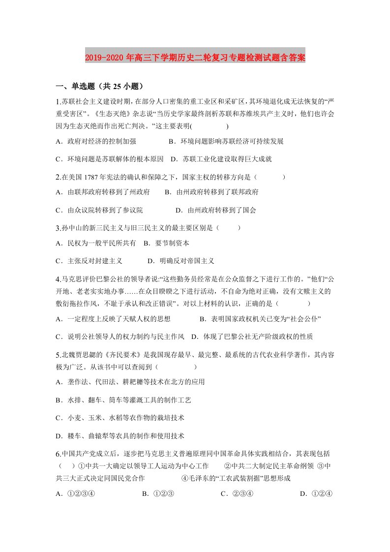 2019-2020年高三下学期历史二轮复习专题检测试题含答案