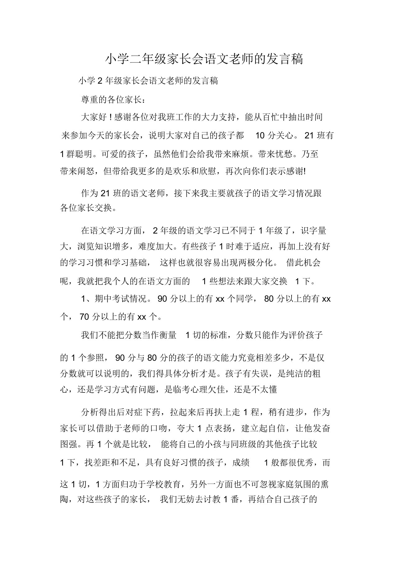 小学二年级家长会语文老师的发言稿