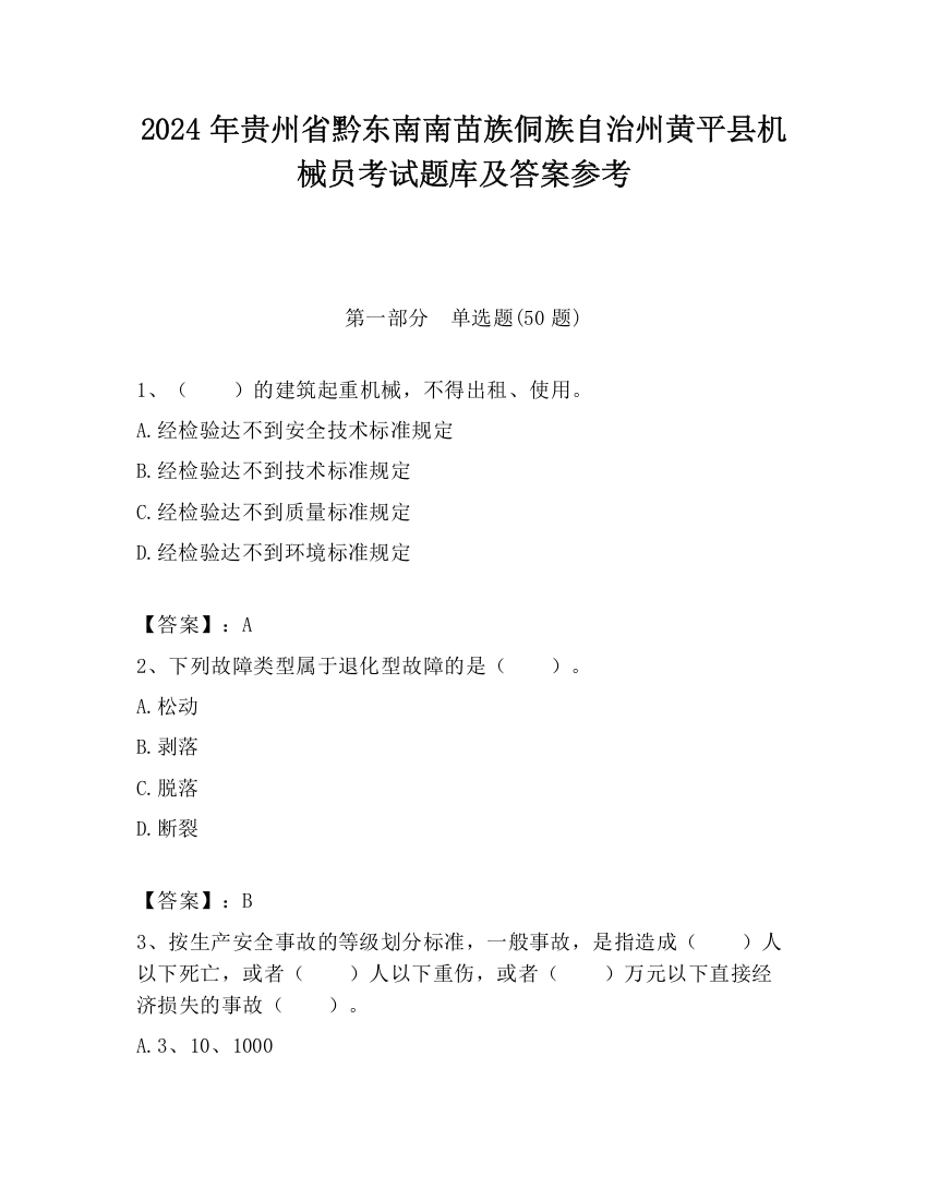 2024年贵州省黔东南南苗族侗族自治州黄平县机械员考试题库及答案参考