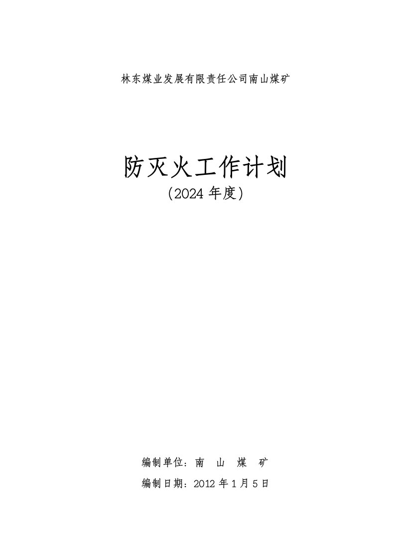 煤矿年度防灭火工作计划