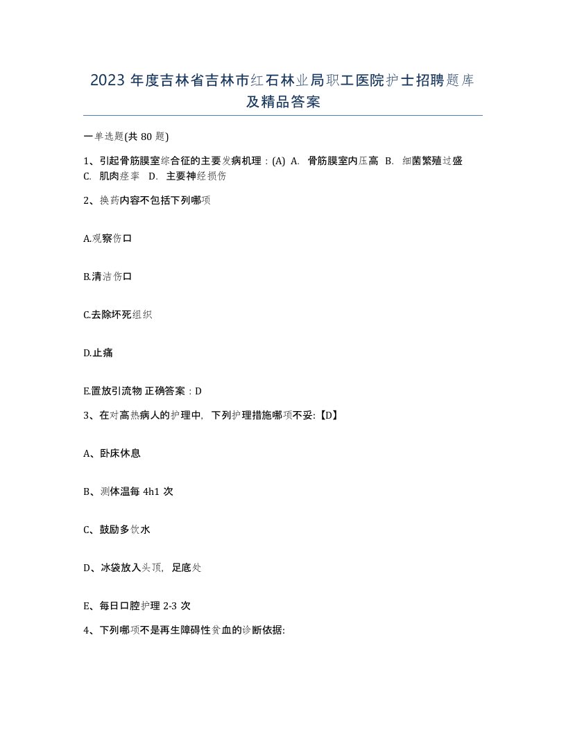 2023年度吉林省吉林市红石林业局职工医院护士招聘题库及答案