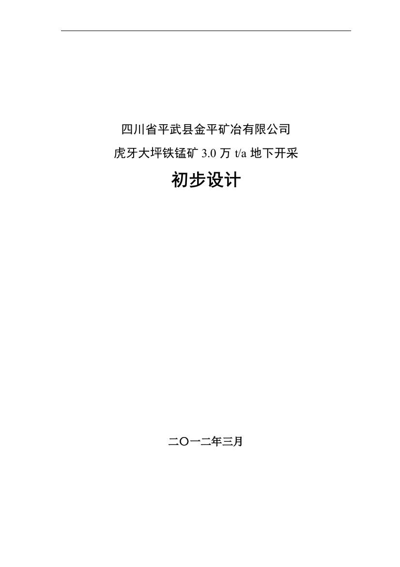 毕业设计论文-铁锰矿3.0万ta地下开采初步设计