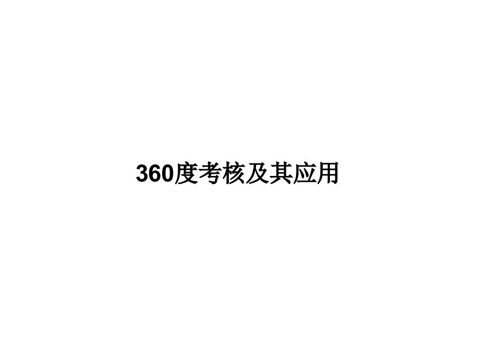 360度考核及其应用