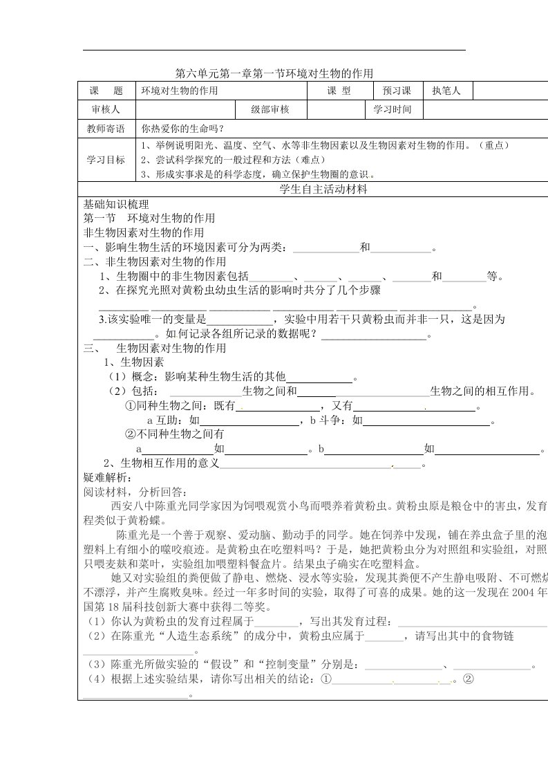 2018济南版生物八年级下册6.1.1《环境对生物的作用》word学案