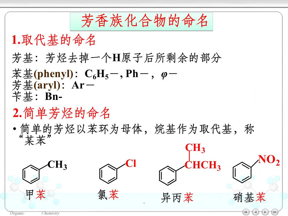 芳香族化合物的命名ppt课件