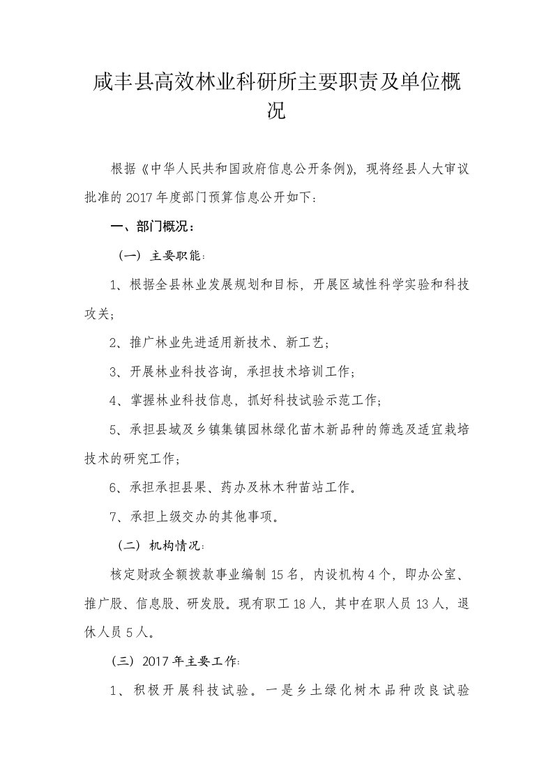 咸丰县高效林业科研所主要职责及单位概况