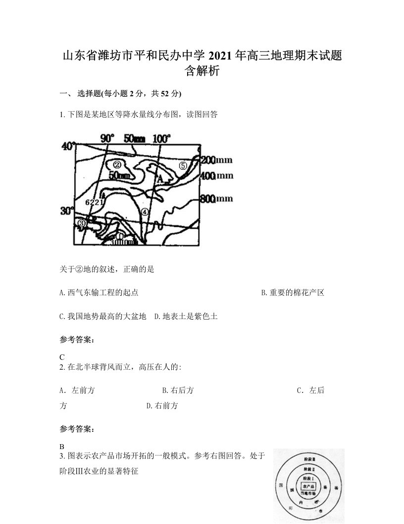 山东省潍坊市平和民办中学2021年高三地理期末试题含解析