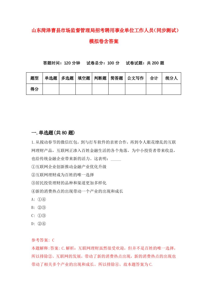 山东菏泽曹县市场监督管理局招考聘用事业单位工作人员同步测试模拟卷含答案4