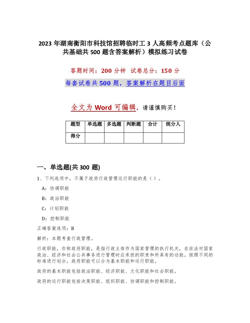 2023年湖南衡阳市科技馆招聘临时工3人高频考点题库公共基础共500题含答案解析模拟练习试卷