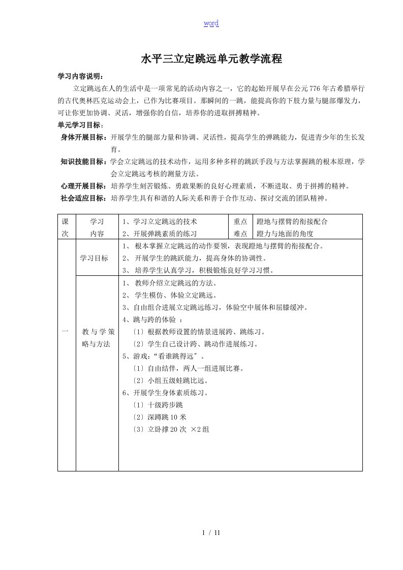 水平三立定跳远单元教案设计