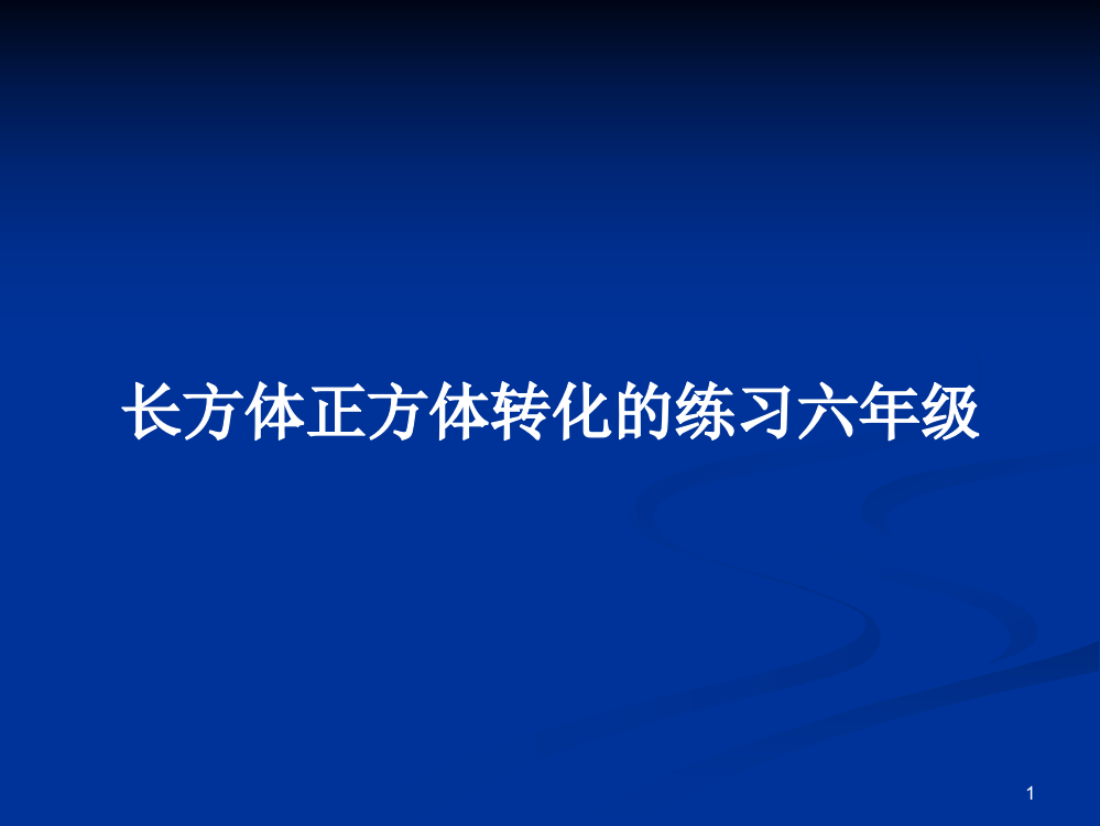 长方体正方体转化的练习六年级