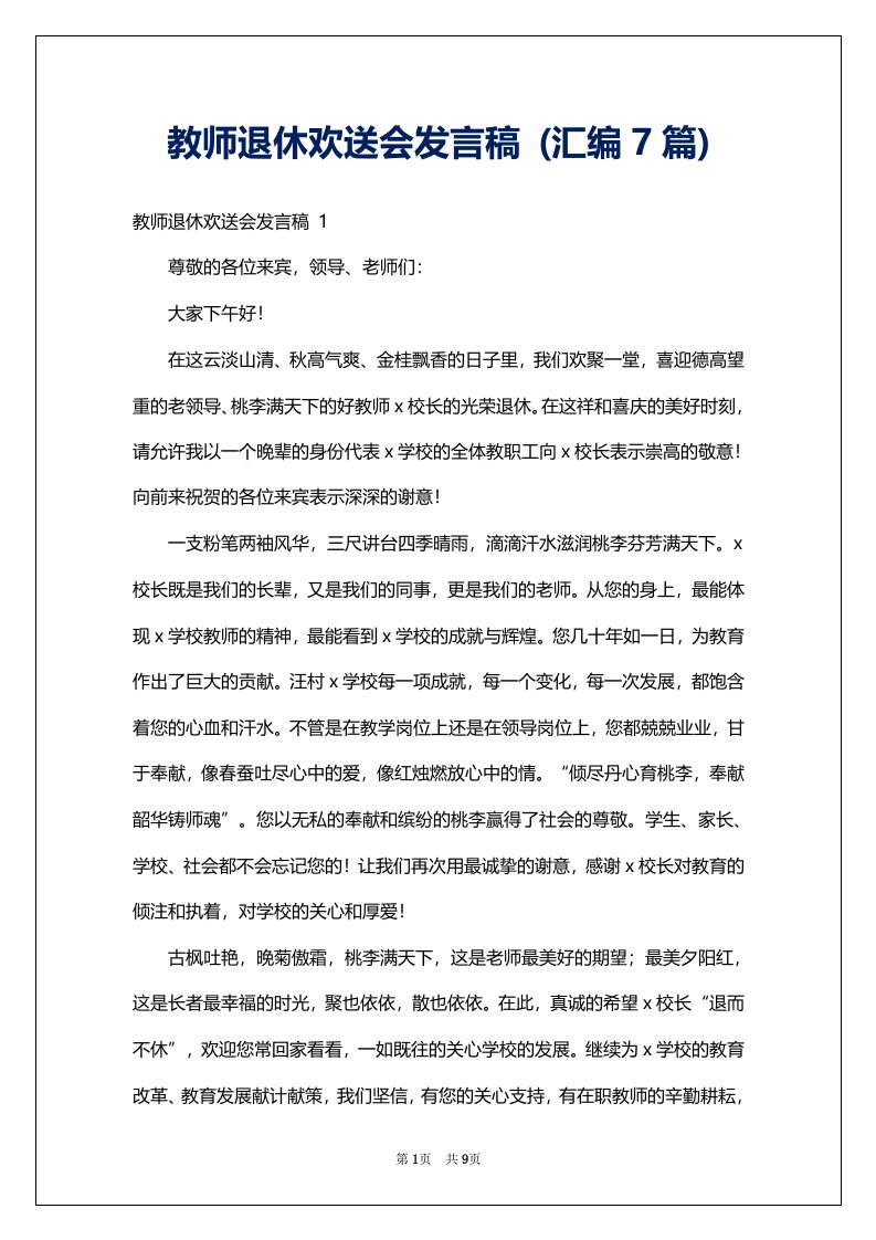 教师退休欢送会发言稿