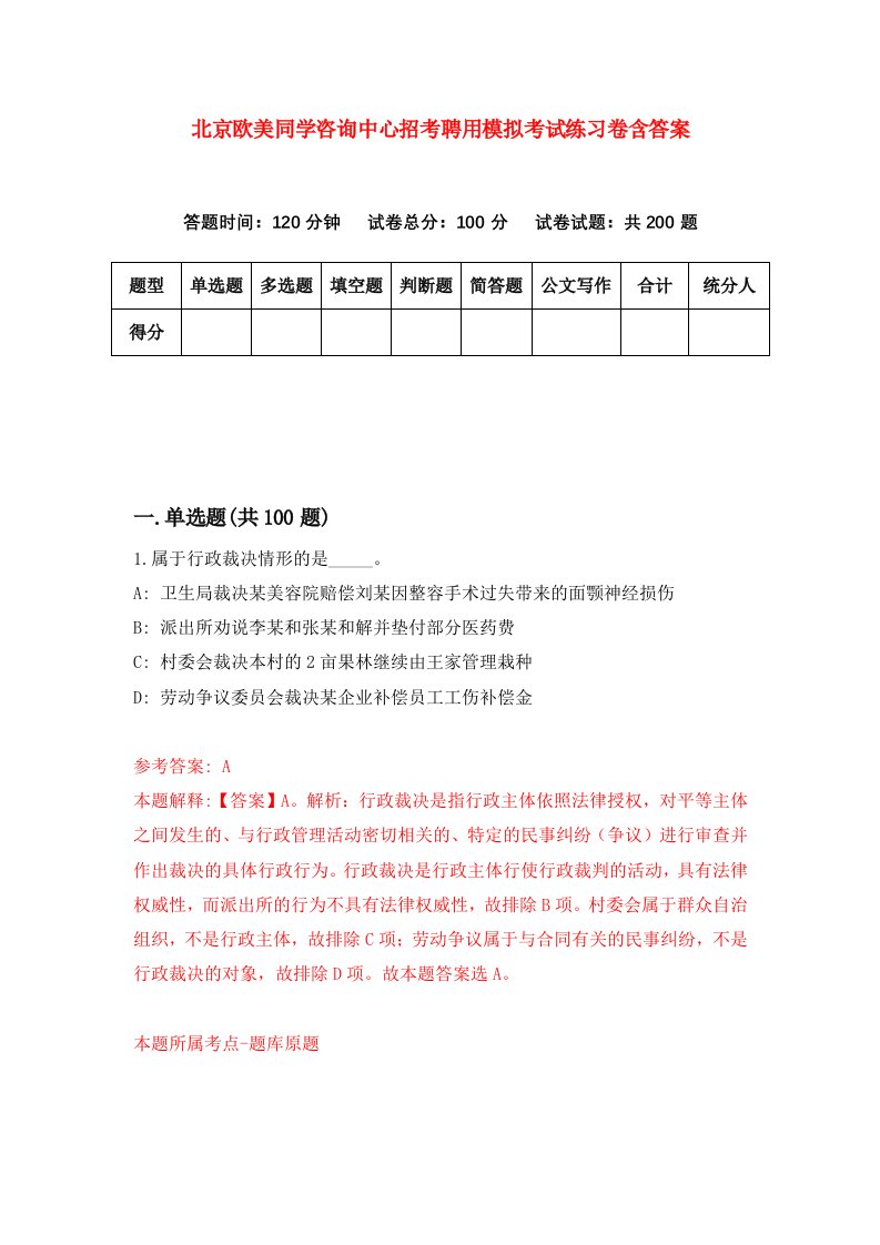 北京欧美同学咨询中心招考聘用模拟考试练习卷含答案第6次