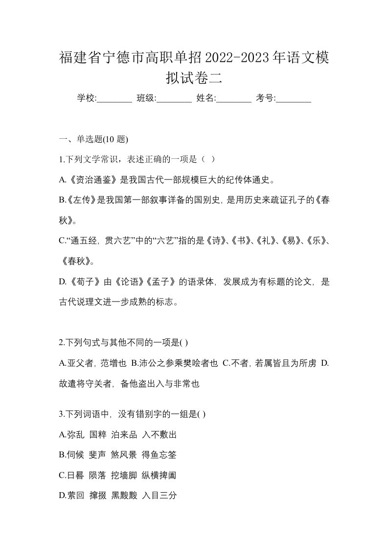 福建省宁德市高职单招2022-2023年语文模拟试卷二