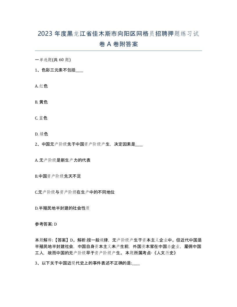 2023年度黑龙江省佳木斯市向阳区网格员招聘押题练习试卷A卷附答案