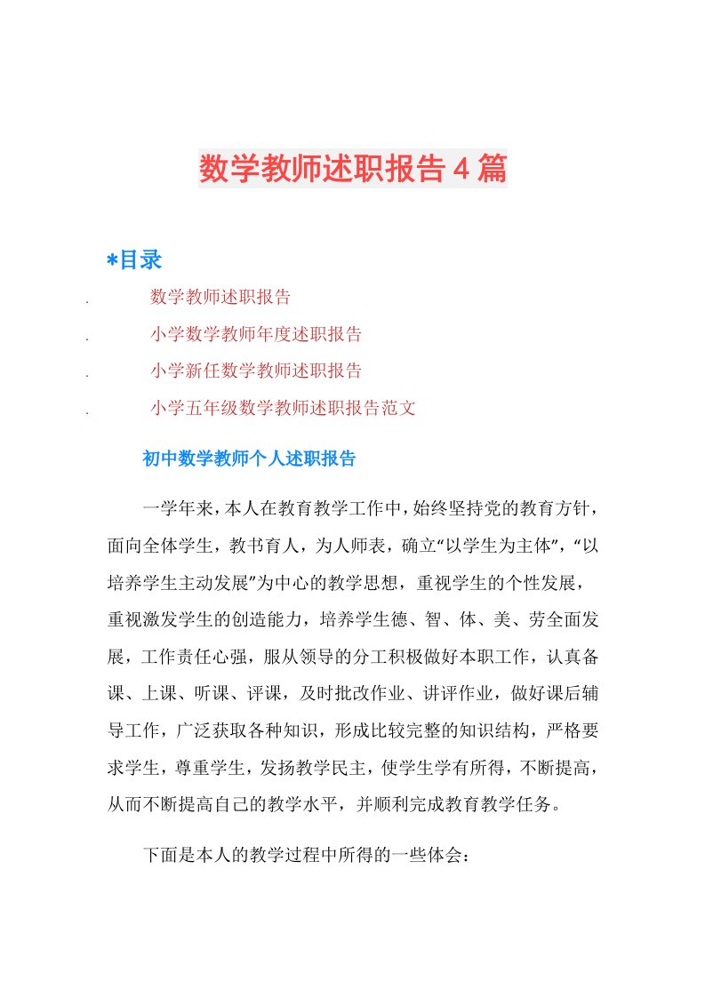 数学教师述职报告4篇