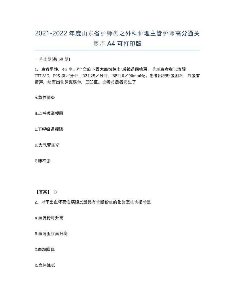 2021-2022年度山东省护师类之外科护理主管护师高分通关题库A4可打印版