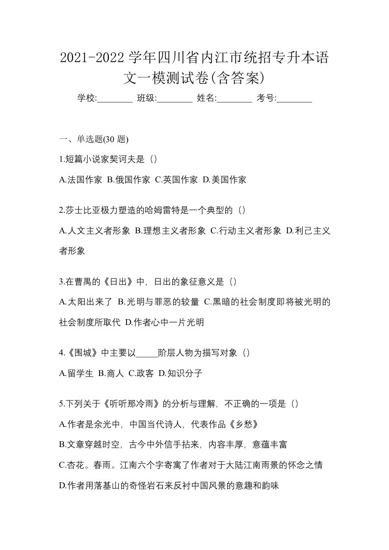 2021-2022学年四川省内江市统招专升本语文一模测试卷含答案