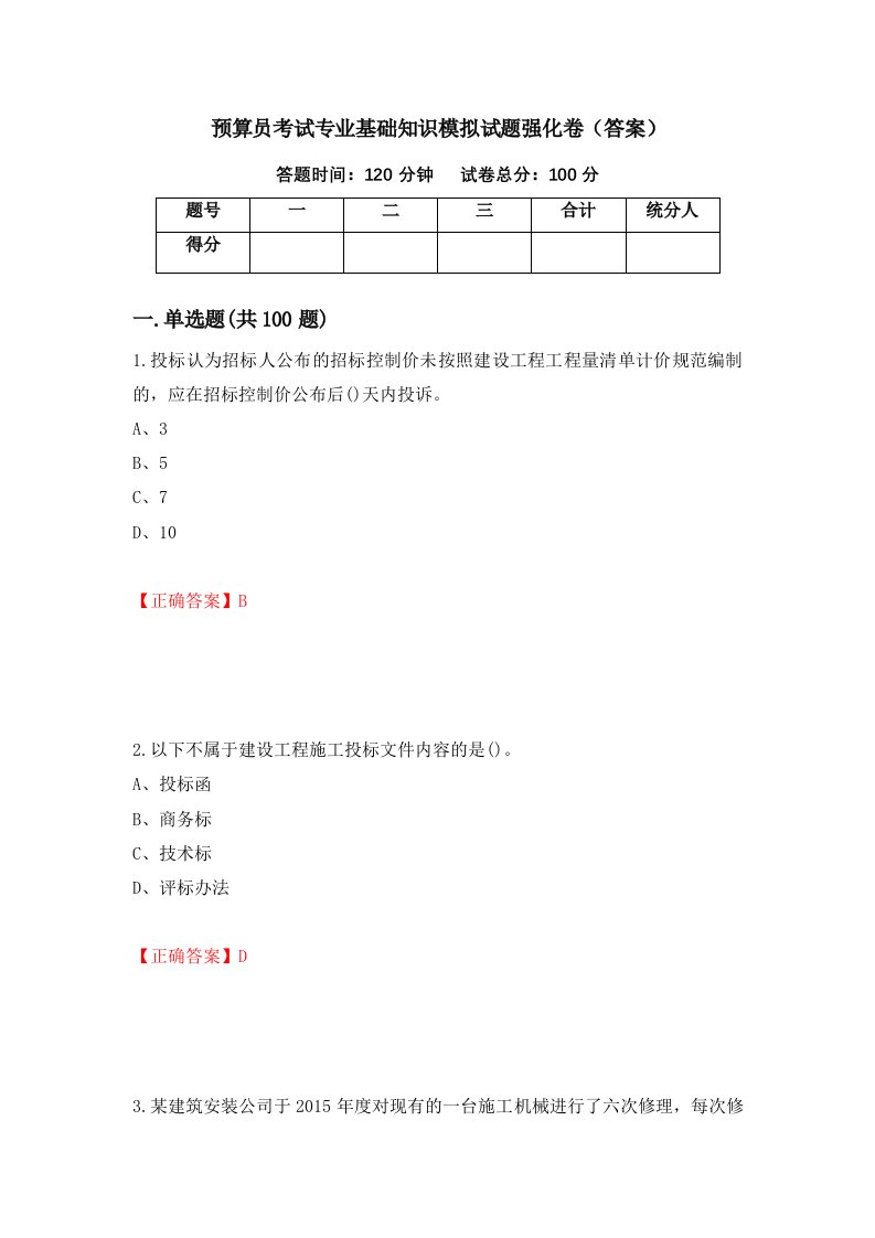 预算员考试专业基础知识模拟试题强化卷答案第50卷