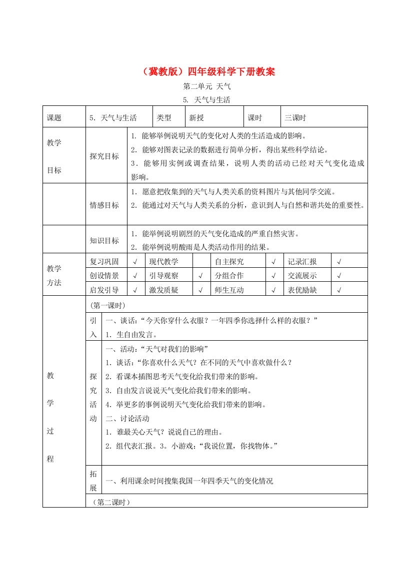 四年级科学下册