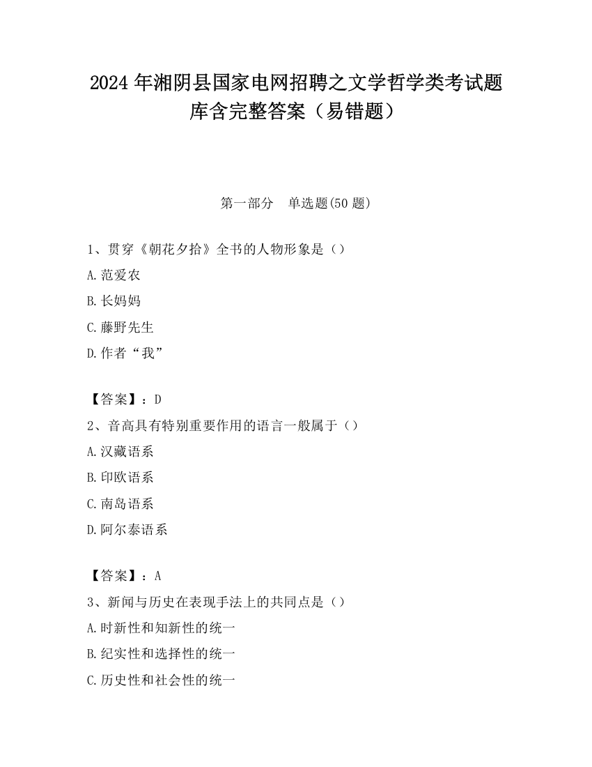 2024年湘阴县国家电网招聘之文学哲学类考试题库含完整答案（易错题）