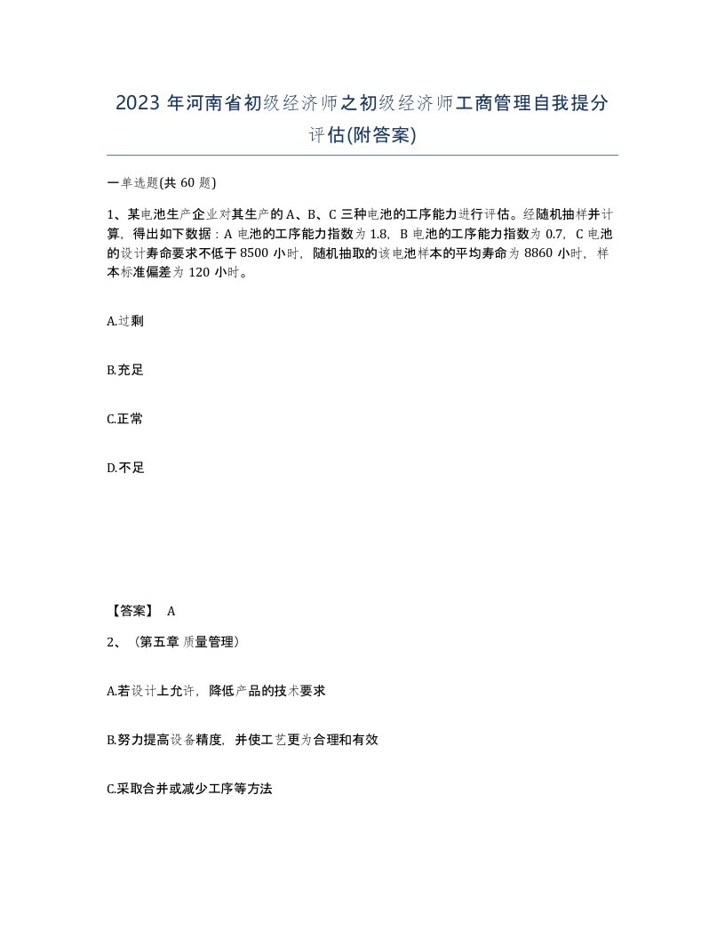 2023年河南省初级经济师之初级经济师工商管理自我提分评估附答案