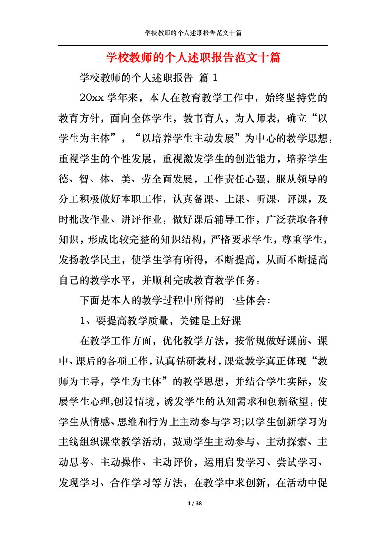 精选学校教师的个人述职报告范文十篇