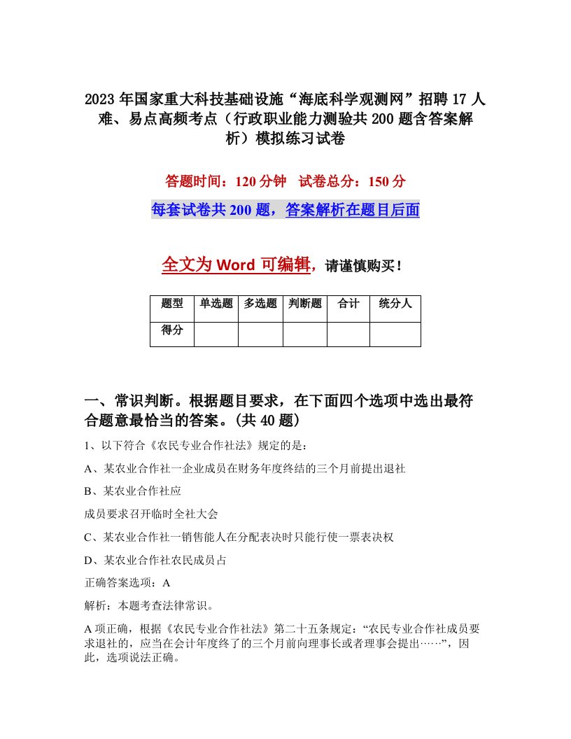 2023年国家重大科技基础设施海底科学观测网招聘17人难易点高频考点行政职业能力测验共200题含答案解析模拟练习试卷