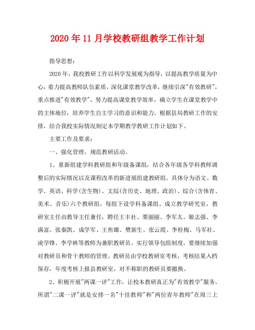 2020年11月学校教研组教学工作计划