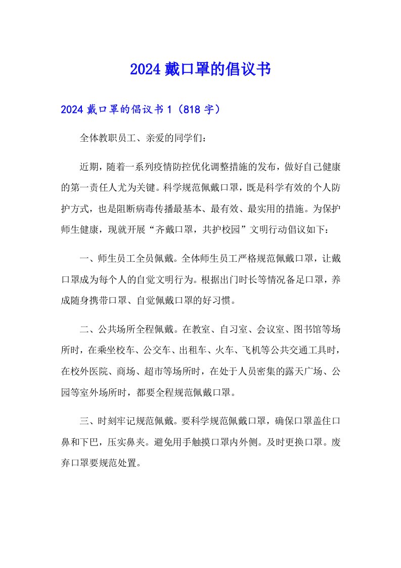 2024戴口罩的倡议书（可编辑）